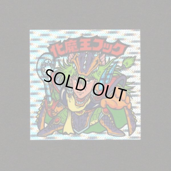 画像1: 化魔王フック（丸粒）