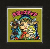 画像: 大聖のナディア（未開封）B