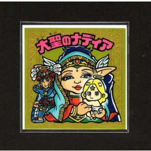 画像: 大聖のナディア(未開封)B