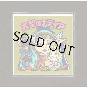 画像: 大聖のナディア（未開封）B