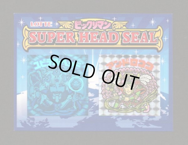 画像1: ユピテルヘッド＆アンドロココ・スーパーヘッドシール