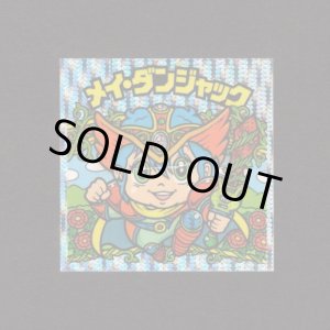 画像: メイ・ダンジャック（縦流れ）