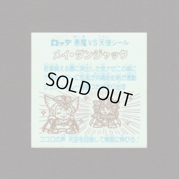 画像2: メイ・ダンジャック（縦流れ）