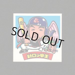 画像: 新ロッ帝王（パート2）