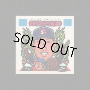 画像: 鉄壁守護神（パート2）