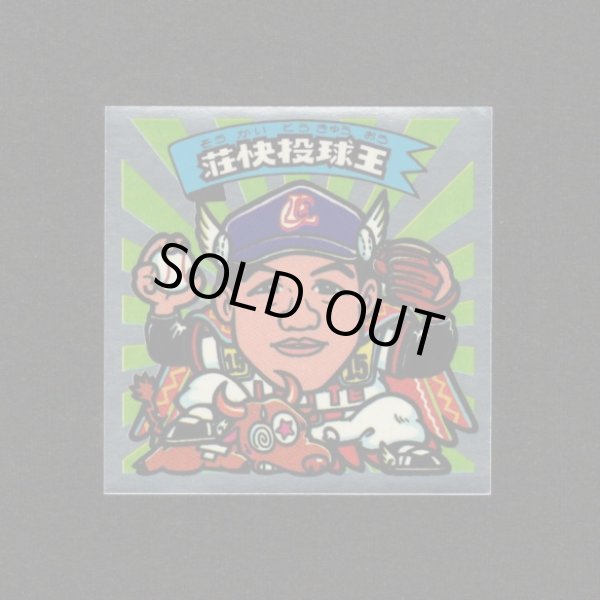 画像1: 荘快投球王（パート2）