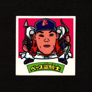 画像: ベース盗騎士（パート2）