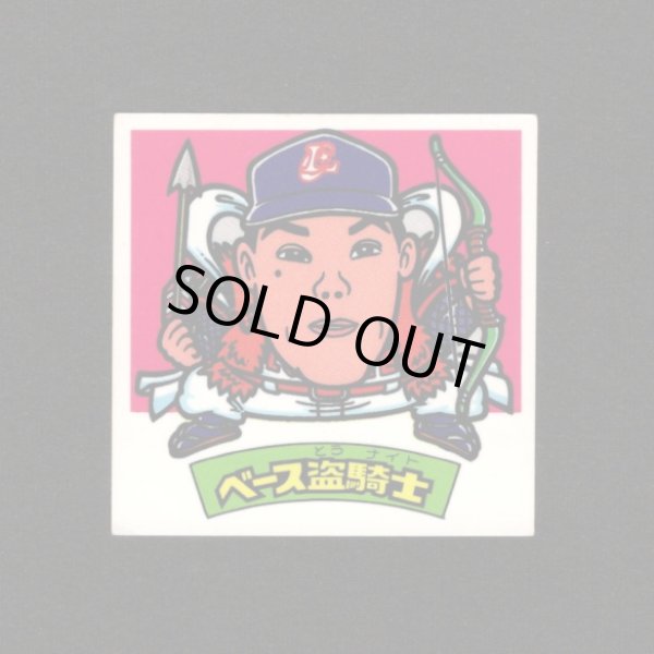 画像1: ベース盗騎士（パート2）
