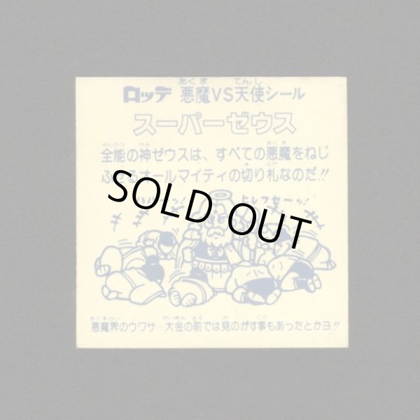 画像2: 懸賞版スーパーゼウス（ビッグアルバム版）