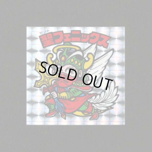 画像1: 聖フェニックス武装（裏薄黄色/懸賞版）