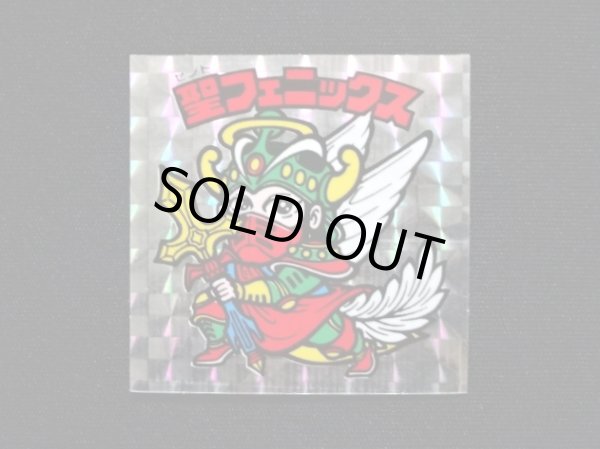 画像3: 聖フェニックス武装（裏薄黄色/懸賞版）