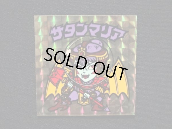 画像4: サタンマリア金（裏薄黄色/懸賞版）