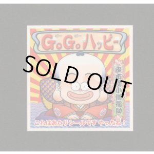 画像: GOGOハッピー（座布団小僧福助10弾）