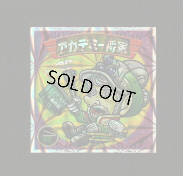 画像1: アカデミー将軍