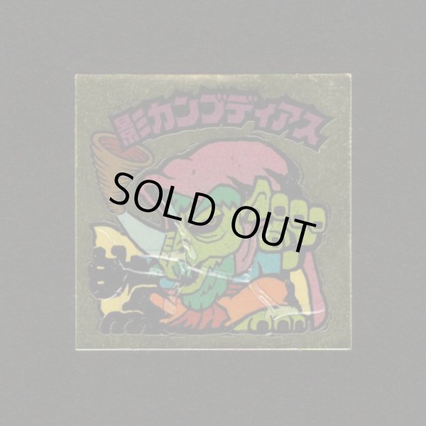 画像1: 影カンブディアス