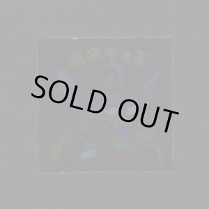 画像: 魔ネギョ王（裏※説明文なし）