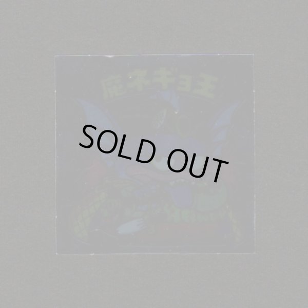 画像1: 魔ネギョ王（裏※説明文なし）