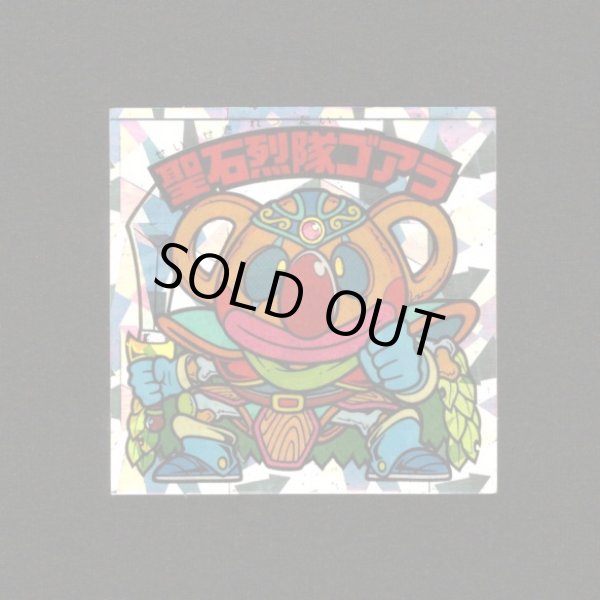 画像1: 聖石烈隊ゴアラ