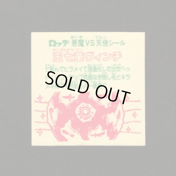 画像2: 王七童ヴィンチ（裏※説明文なし）