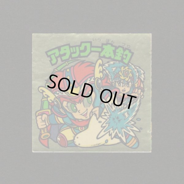 画像1: アタック一本釣（左上）