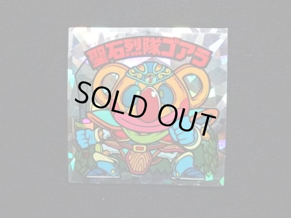 画像3: 聖石烈隊ゴアラ