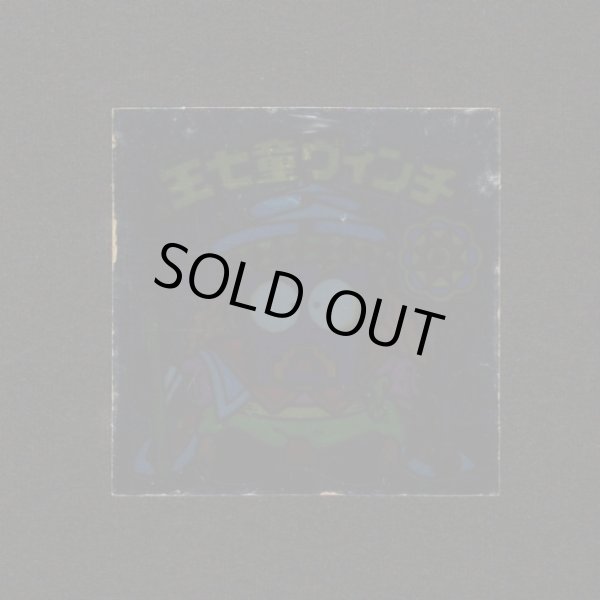 画像1: 王七童ヴィンチ（裏※説明文なし）