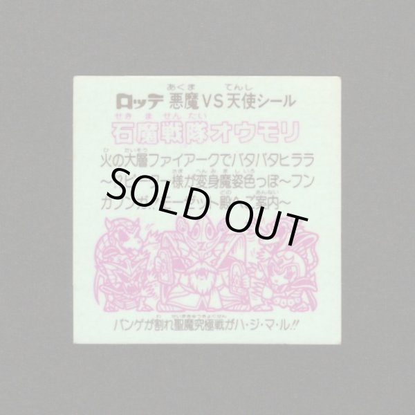 画像2: 石魔戦隊オウモリ