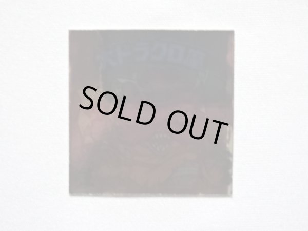 画像3: 大ドラクロ魔（裏※説明文あり）