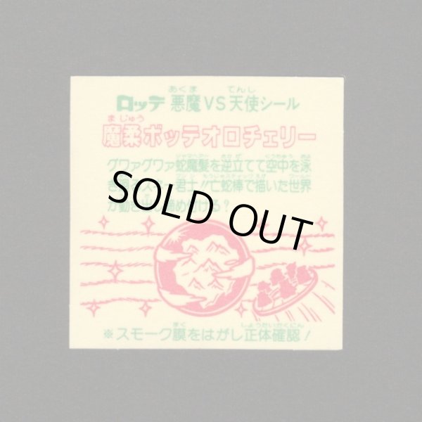 画像2: 魔柔ボッテオロチェリー（裏※説明文あり）