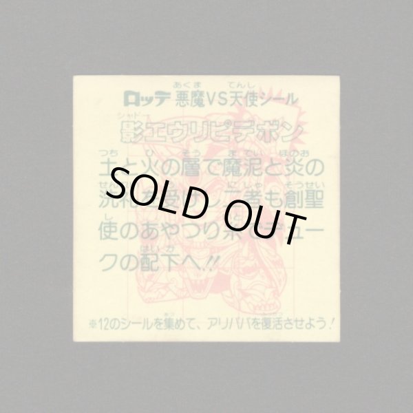 画像2: 影エウリピデボン