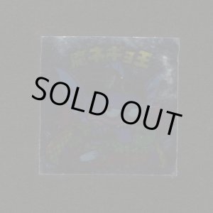 画像: 魔ネギョ王（裏※説明文あり）