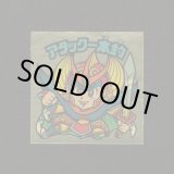 画像: アタック一本釣（右下）