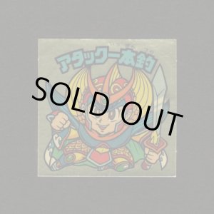 画像: アタック一本釣（右下）