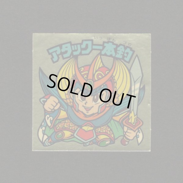 画像1: アタック一本釣（右下）