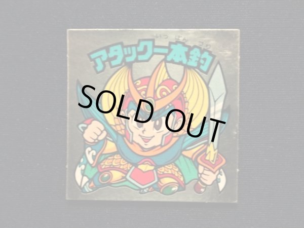 画像3: アタック一本釣（右下）