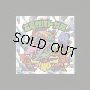 画像: 石魔戦隊トカ原