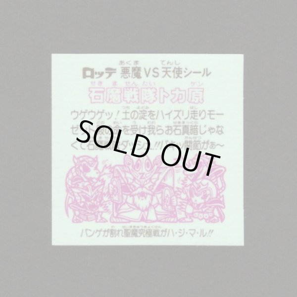 画像2: 石魔戦隊トカ原