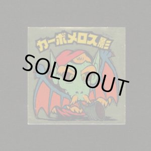 画像: カーボメロス影