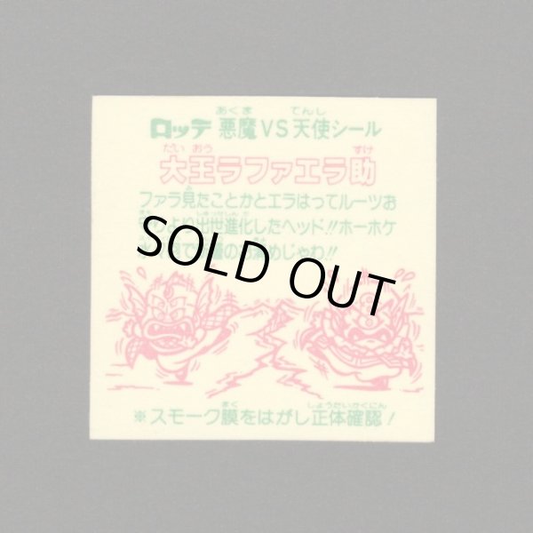 画像2: 大王ラファエラ助（裏※説明文あり）