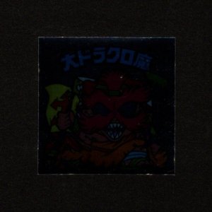 画像: 大ドラクロ魔(裏※説明文あり)