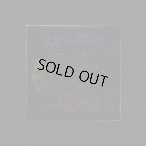 画像1: 大ドラクロ魔（裏※説明文あり）