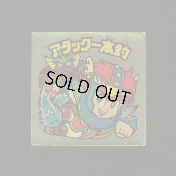 画像1: アタック一本釣（右上）