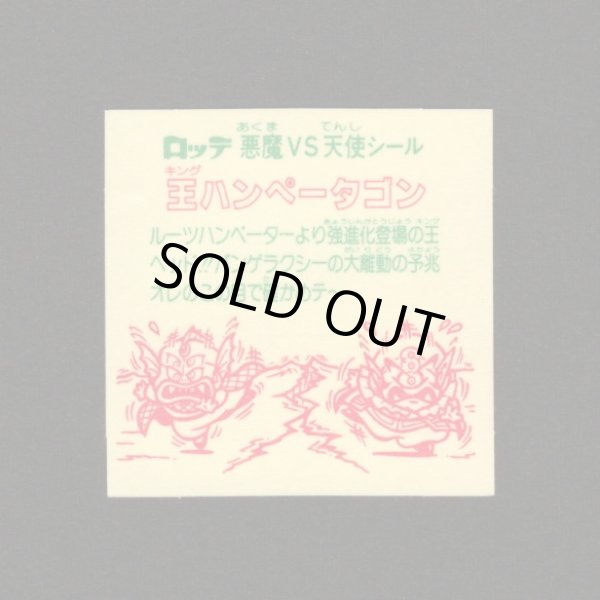 画像2: 王ハンペータゴン（裏※説明文なし）