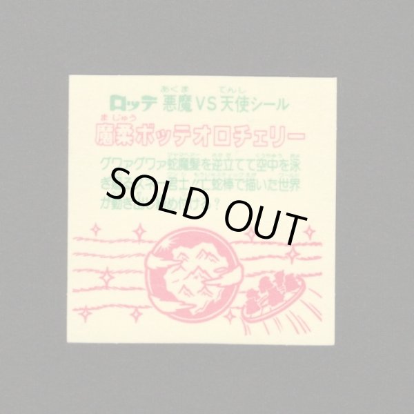 画像2: 魔柔ボッテオロチェリー（裏※説明文なし）