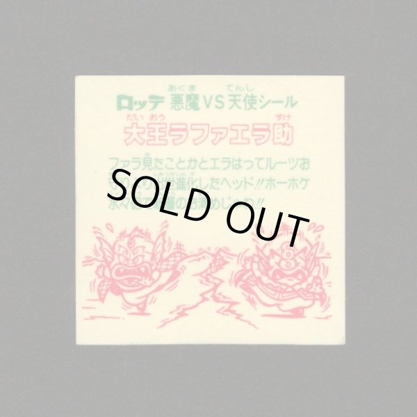 画像2: 大王ラファエラ助（裏※説明文なし）