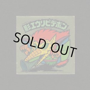 画像: 影エウリピデボン