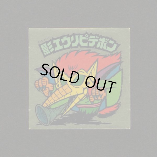 画像1: 影エウリピデボン