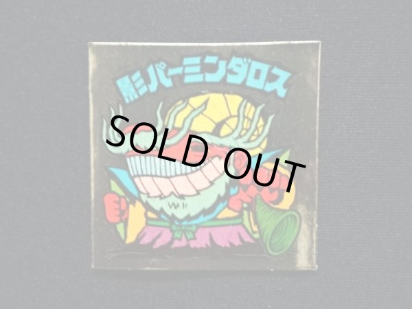 画像3: 影パーミンダロス