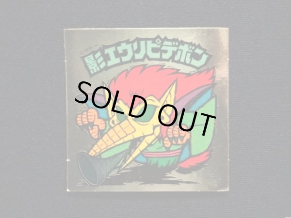 画像3: 影エウリピデボン