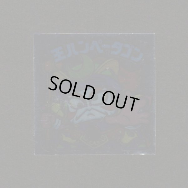 画像1: 王ハンペータゴン（裏※説明文なし）